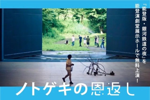 「～ノトゲキの恩返し～『能登版・銀河鉄道の夜』を能登演劇堂展示ホールで無料上演！」