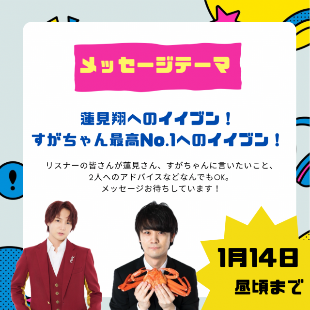 1/30のテーマは「蓮見翔へのイイブン！／すがちゃん最高No. 1へのイイブン！」