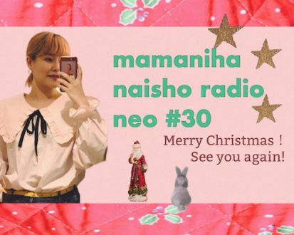 #30 さとうもかの「ママには内緒ラジオNeo」