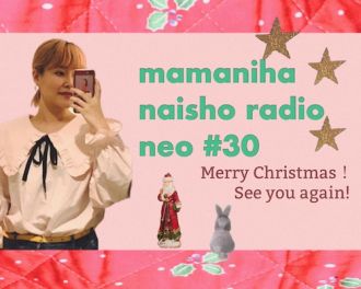 #30 さとうもかの「ママには内緒ラジオNeo」