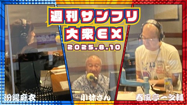 【YouTube更新】週刊サンフリ大衆EX  一之輔の2日限定バナナのたたき売り の巻