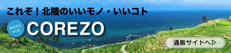COREZO(コレゾ) これぞ北陸のいいモノ・いいコト発掘サイト