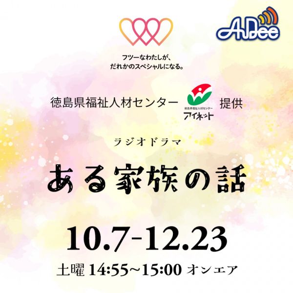 ラジオドラマ「ある家族の話」