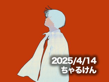 4月14日配信「ちゃるけん」さん