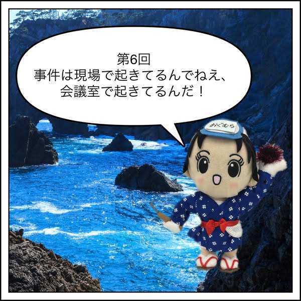 事件は現場で起きているんでねえ！会議室で起きてるんだ！