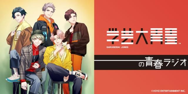 学芸大青春の青春ラジオが8月10日から配信スタート！
