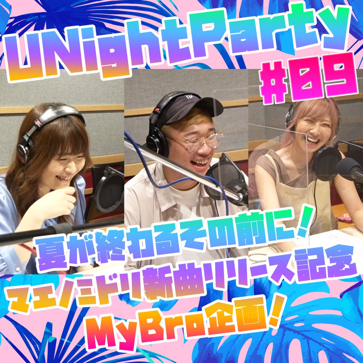 YuumiのU Night Party 【21年8月30日オンエア(第9回)】