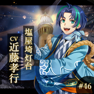 幻想夜話#46 塩屋埼灯台編(CV：近藤孝行)
