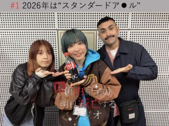 #1 2026年は"スタンダードア⚫︎ル"