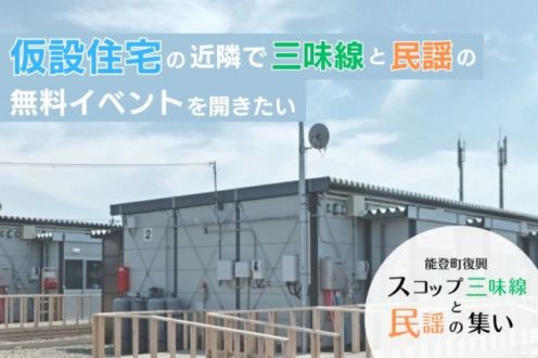「『能登町復興スコップ三味線と民謡の集い』で被災者の方々を元気づけたい!」