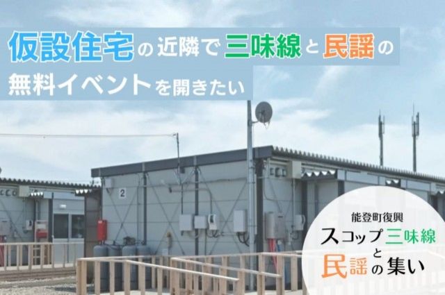 「『能登町復興スコップ三味線と民謡の集い』で被災者の方々を元気づけたい!」