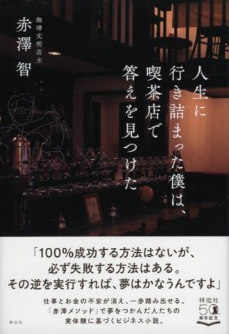 人生を切り開くヒントは喫茶店にあり？！