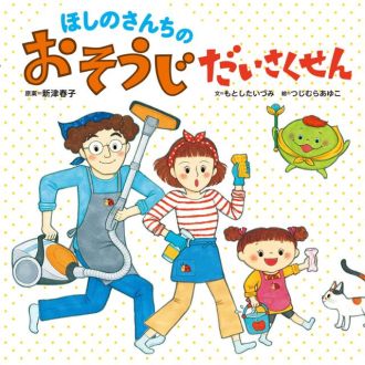 親子でお掃除について学べる絵本