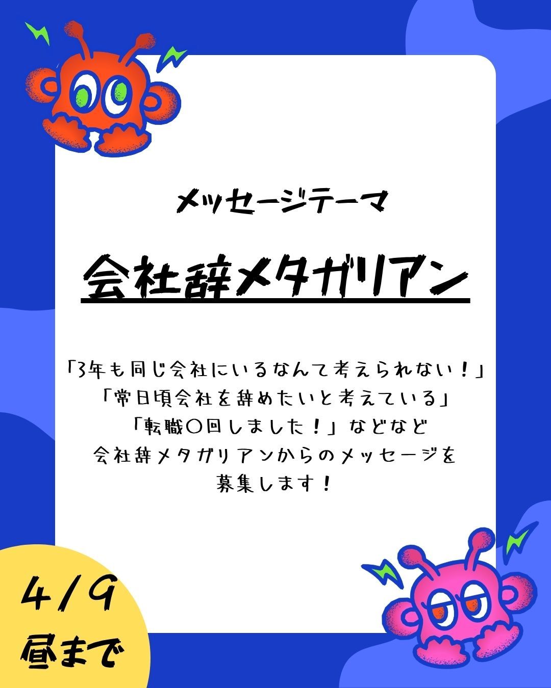 【メッセージ募集】第3回のテーマは「会社辞メタガリアン」🧑‍💼👩‍💼