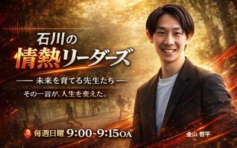 石川の情熱リーダーズ