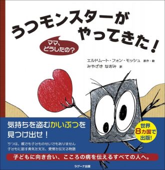 『うつモンスターがやってきた！ママ、どうしたの？』
