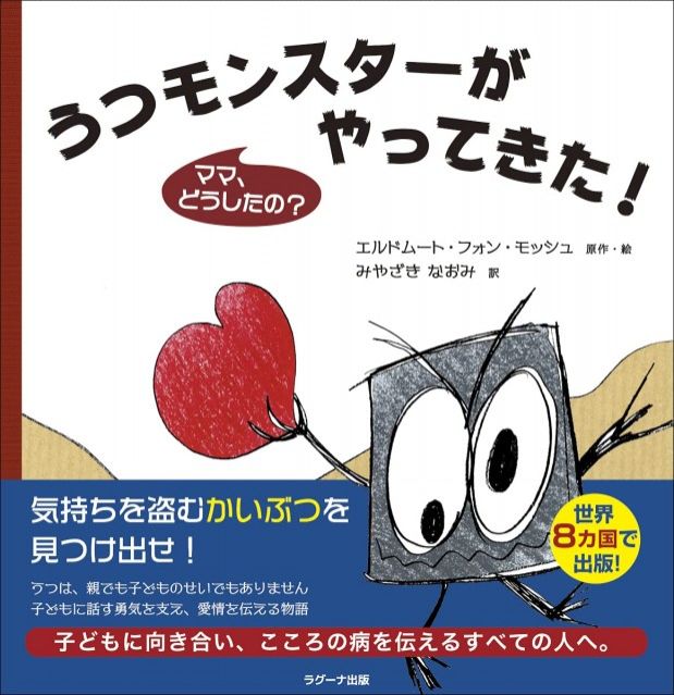 『うつモンスターがやってきた！ママ、どうしたの？』