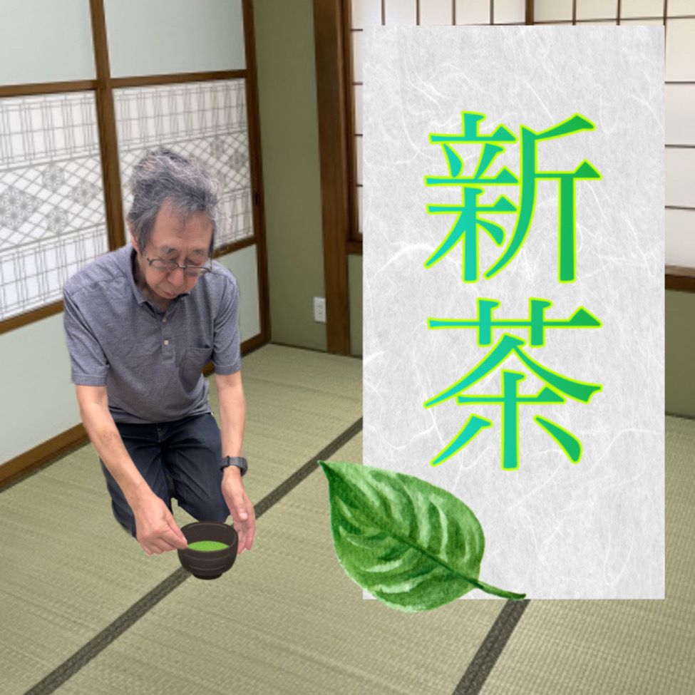新茶