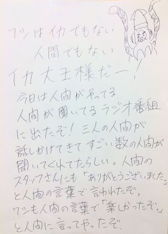本日のゲストは、9月2日より深海からデビュー・イカ大王様！