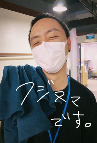 フジヌマの「愛してます」