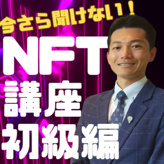 第67回　今さら聞けない！NFT講座初級編　ゲスト：九州NFTラボ 代表 時田悠樹