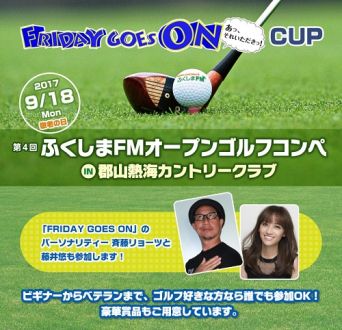 【お知らせ】フライデーゴーズオンカップ　ふくしまFM　オープンゴルフコンペ in郡山熱海カントリークラブ