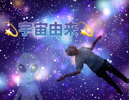宇宙由来