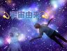 宇宙由来