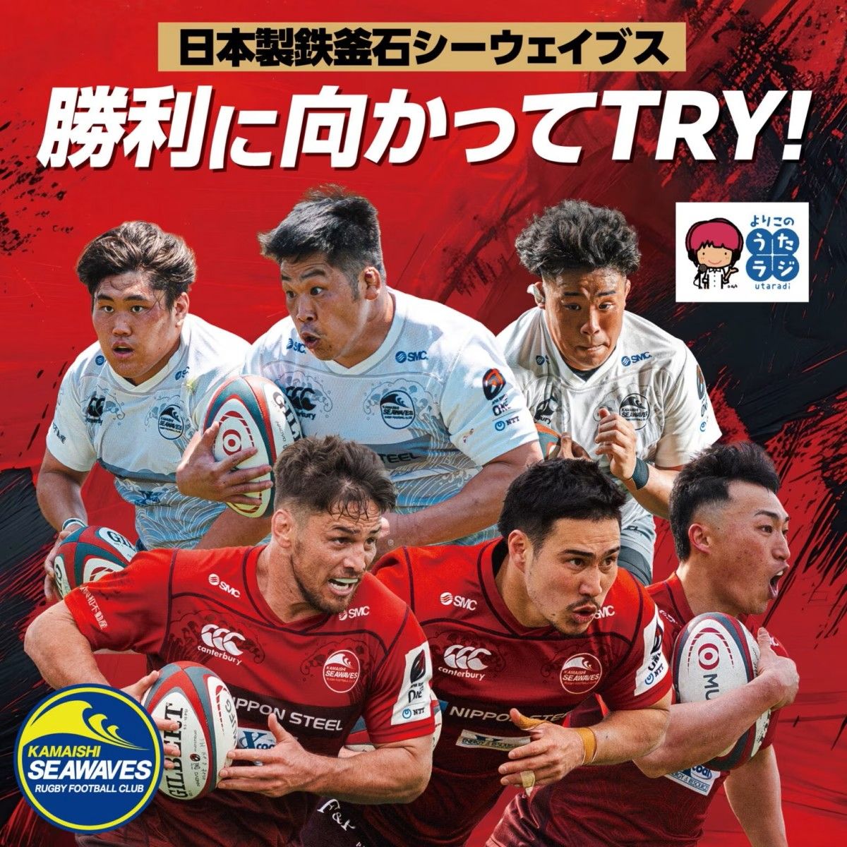 よりこのうたラジ：2026年3月19日「日本製鉄釜石シーウェイブス　勝利に向かってTRY!」