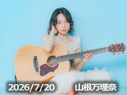 7月20日配信「山根万理奈」さん