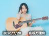 7月20日配信「山根万理奈」さん