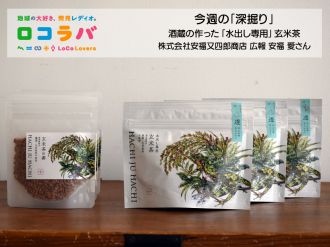 今週の「深掘り」 2022/5/29 ゲスト:安福 愛さん(株式会社安福又四郎商店 広報)
