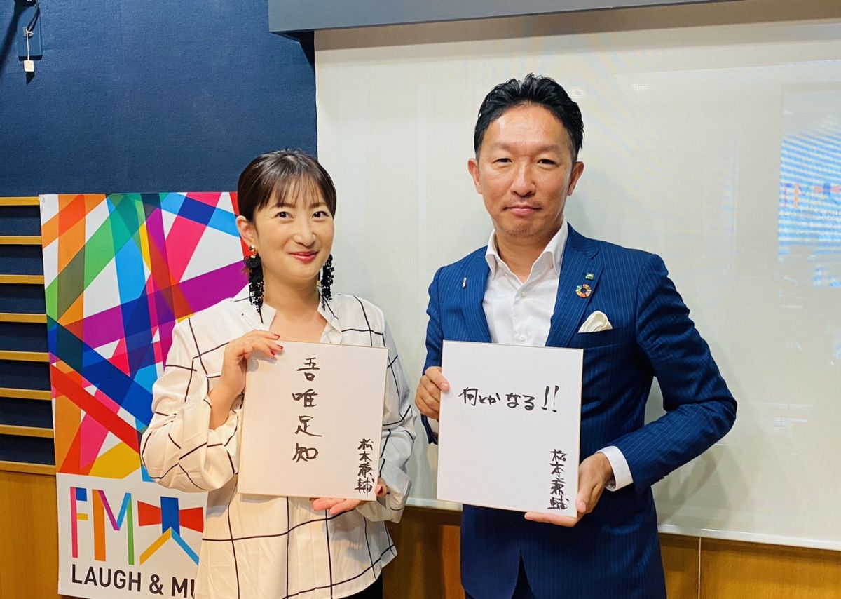 #42 Game Changer 【ゲスト：株式会社マツモト 松本社長 ②】 2021/9/26 ON AIR