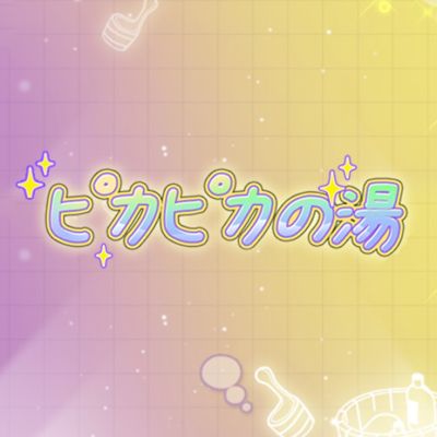 ピカピカの湯