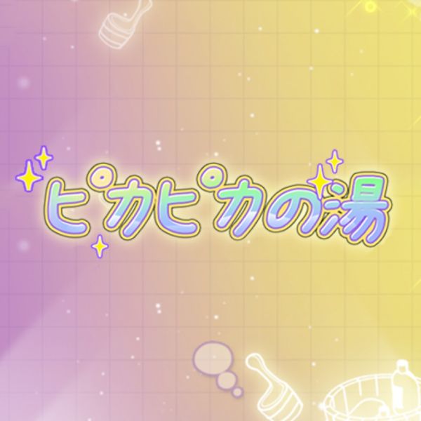 ピカピカの湯