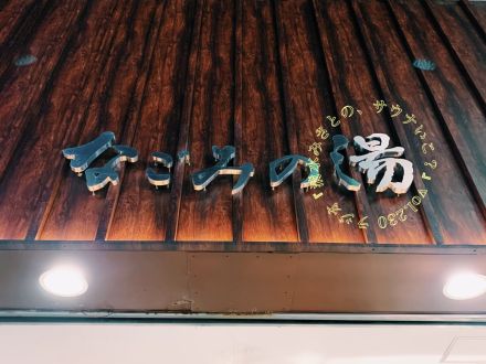  荻窪なごみの湯が女性もリニューアル♨濃厚炭酸泉が、濃厚すぎる！！！Vo.230