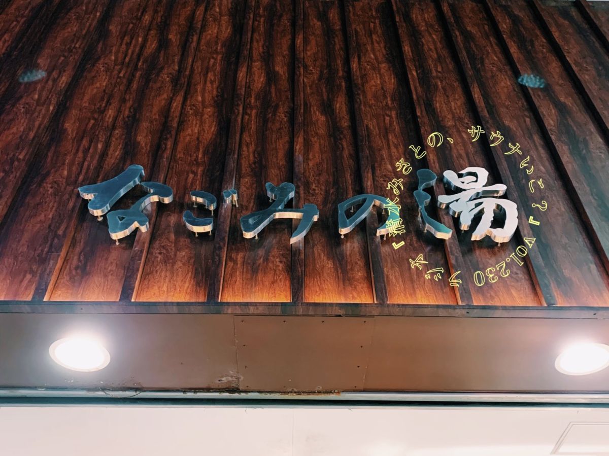  荻窪なごみの湯が女性もリニューアル♨濃厚炭酸泉が、濃厚すぎる！！！Vo.230