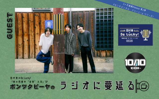 【コーナー出演】10/10「ポンツクピーヤ」コメント オンエア!