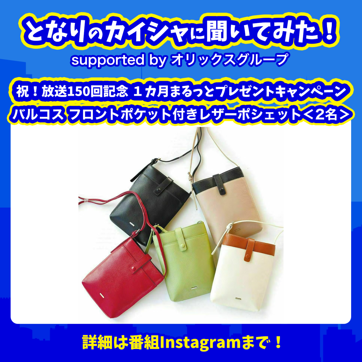 ㊗放送150回記念！ 1か月まるっとプレゼントキャンペーン実施中！