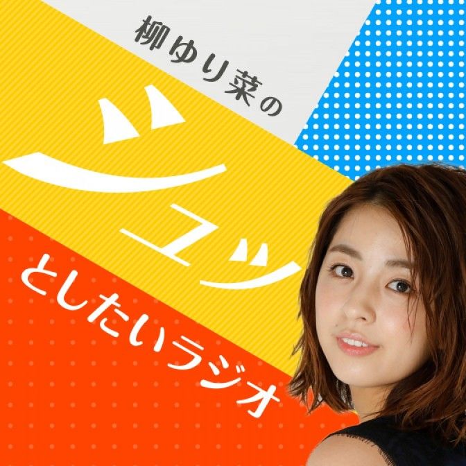 柳ゆり菜のシュッとしたいラジオ