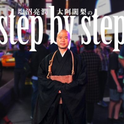 塩沼亮潤　大阿闍梨のstep by step
