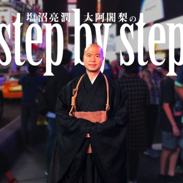 塩沼亮潤　大阿闍梨のstep by step