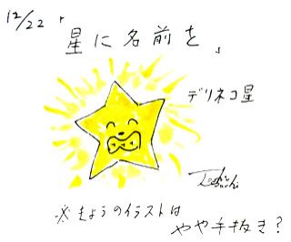 12月22日（月）のデリフラは・・・・