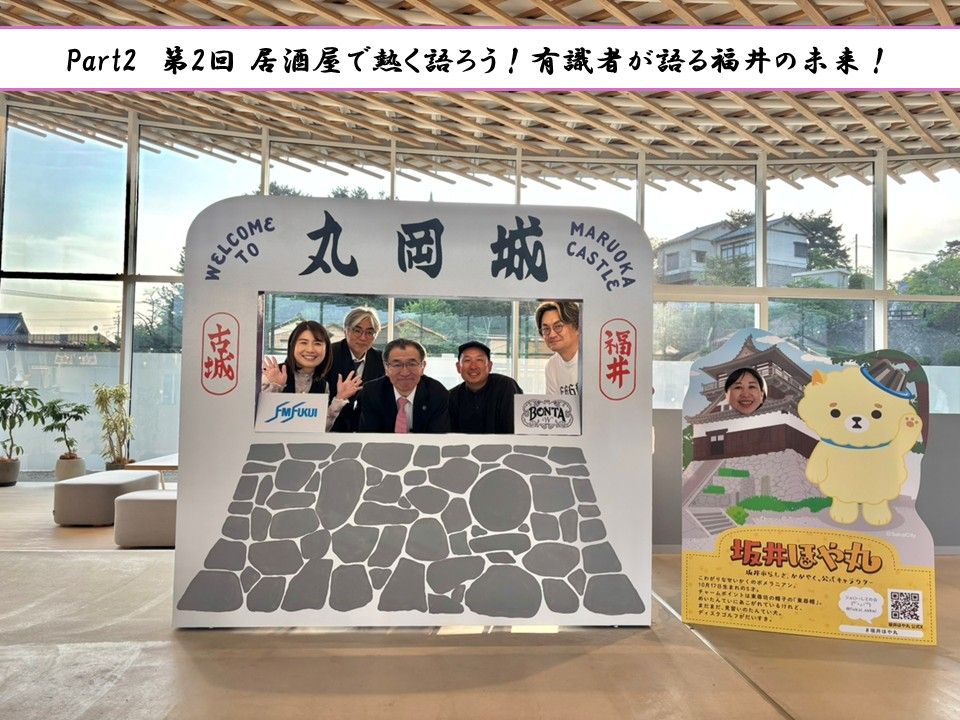 #71 【part2】第2回 居酒屋で熱く語ろう！有識者が語る福井の未来！