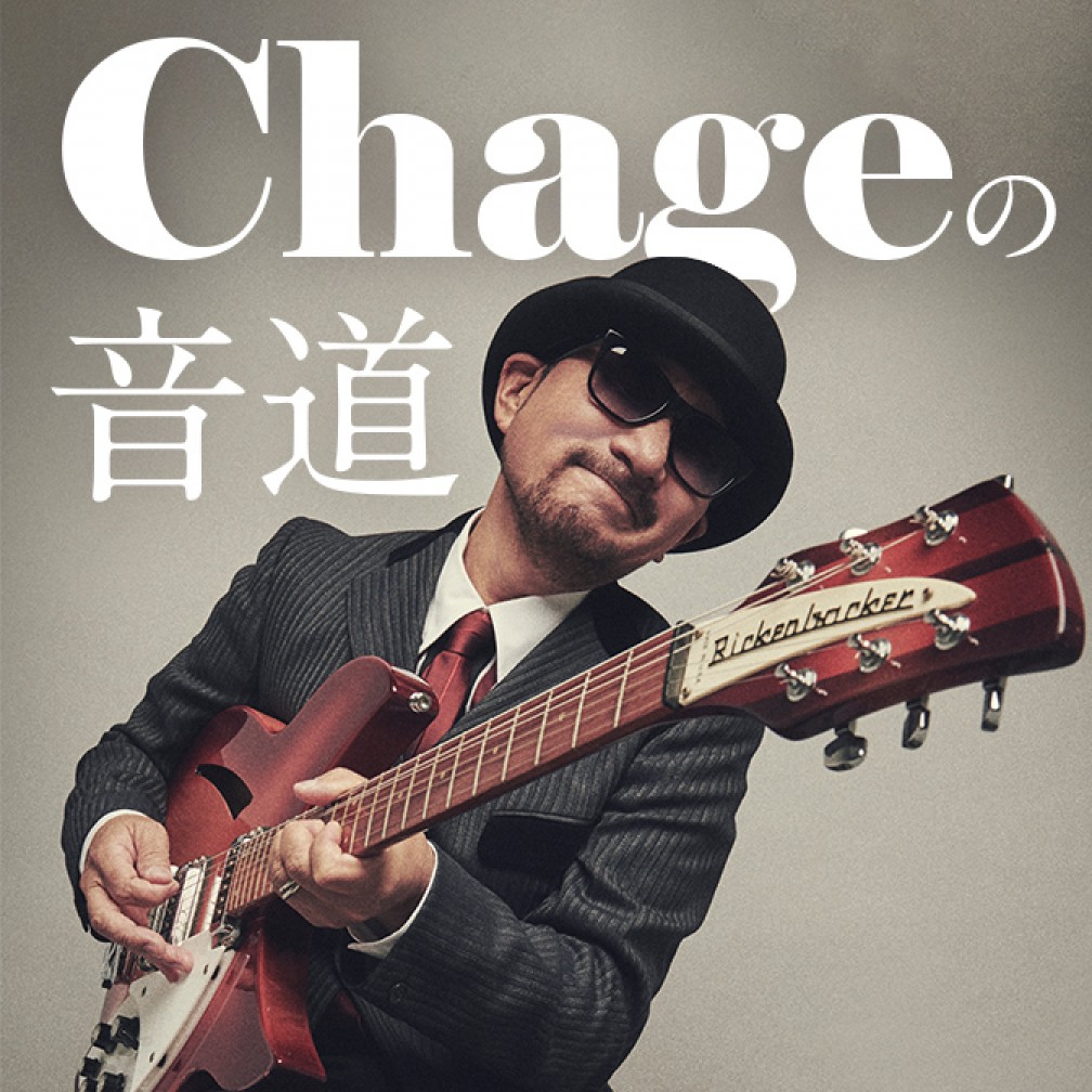 チャゲ 本名