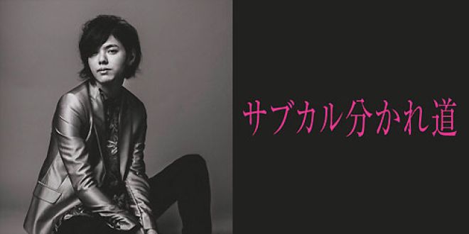 タカハシヒョウリのサブカル分かれ道 vol.4