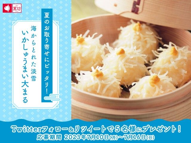フォロー＆リツイートしてくれた方の中から抽選で5名様に、萬坊のいかしゅうまいをプレゼント！