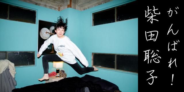 柴田聡子の冠番組『がんばれ！柴田聡子』がスタート！