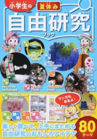 「自由研究」のための一冊！
