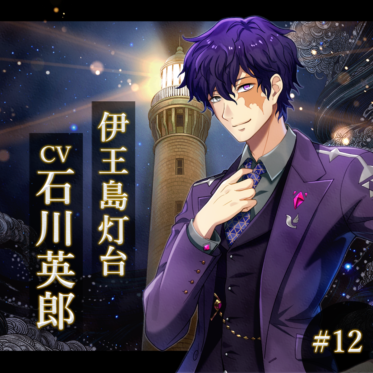 幻想夜話 #12 伊王島灯台編(CV：石川英郎)